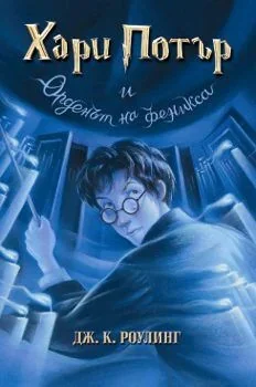 Harry Potter and the Order of the Phoenix