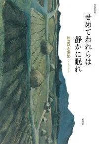 せめてわれらは静かに眠れ 岡部隆志歌集 6