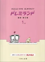 ドレミランド（1）改訂