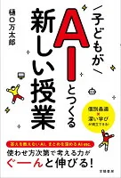 子どもがAIとつくる新しい授業