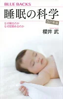 睡眠の科学 : なぜ眠るのかなぜ目覚めるのか B-2026