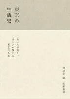 東京の生活史