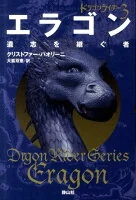 エラゴン(3)