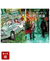 ハリー・ポッターと秘密の部屋 ＜文庫新装版＞ 1〜2巻セット