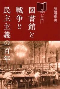 図書館と戦争と民主主義の百年