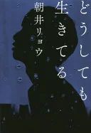 どうしても生きてる