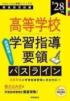 PassLine突破シリーズ⑤ 「中学校学習指導要領パスライン 2028年度版」