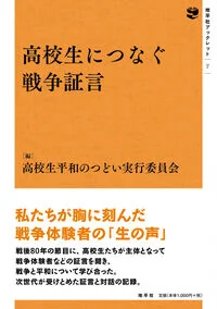 高校生につなぐ戦争証言 7