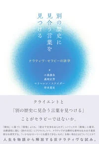 別の歴史に見合う言葉を見つける