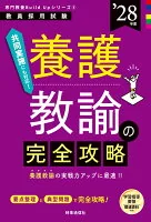専門教養Build Upシリーズ⑤ 「養護教諭の完全攻略 2028年度版」