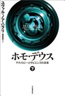 ホモ・デウス : テクノロジーとサピエンスの未来. 上