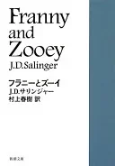 フラニーとズーイ