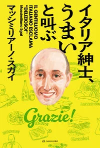 イタリア紳士、うまいと叫ぶ