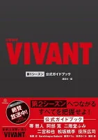 日曜劇場『VIVANT』第1シーズン公式ガイドブック
