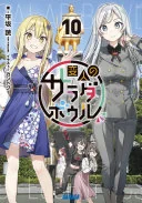 変人のサラダボウル 10