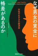 なぜ男女の賃金に格差があるのか : 女性の生き方の経済学
