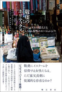 敬虔のポリティクス
