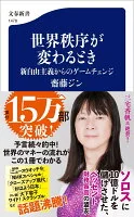 世界秩序が変わるとき : 新自由主義からのゲームチェンジ 1478