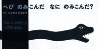 へびのみこんだ　なにのみこんだ
