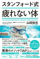 スタンフォード式疲れない体 = The Stanford Method for Ultimate Super Recovery