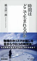 時間はどこで生まれるのか