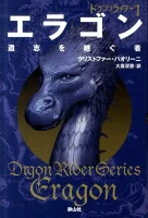 エラゴン(〔1〕)