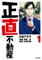 正直不動産. 1