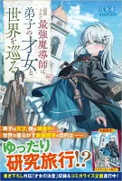 追放された最強魔導師は、弟子の才女と世界を巡る