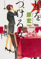 星をつける女 は36-5