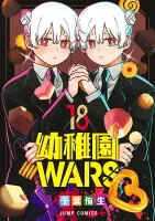 幼稚園WARS 18