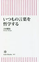 いつもの言葉を哲学する
