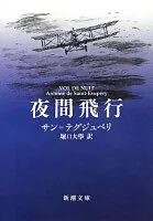 夜間飛行 (新潮文庫 サ-1-1)