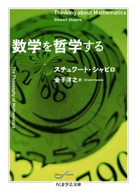 数学を哲学する シ-51-1