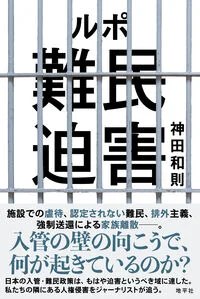 ルポ　難民迫害