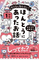 おとなも知らない　ほんとうにあったお話　１年生