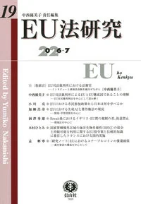 EU法研究　第19号