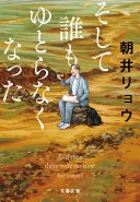 そして誰もゆとらなくなった (文春e-book)