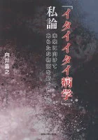 「イタイイタイ病学」私論