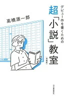 デビュー作を書くための超「小説」教室　増補版