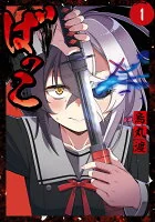 ばっこ（1）