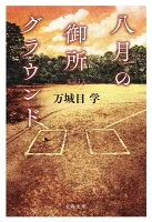 八月の御所グラウンド