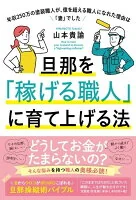 旦那を「稼げる職人」に育て上げる法