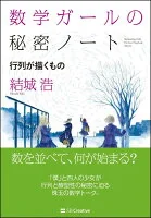 数学ガールの秘密ノート = Mathematical Girls:The Secret Notebook 行列が描くもの