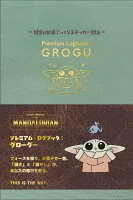 プレミアム・ログブック：グローグー : フォースを操り、お菓子で一息。 「強さ」と「癒やし」が、あなたの毎日を彩る。