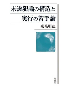 未遂犯論の構造と実行の着手論