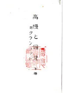高慢と偏見