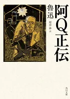 阿Q正伝 ロ2-1