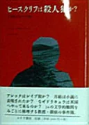 ヒースクリフは殺人犯か? 19世紀小説の34の謎