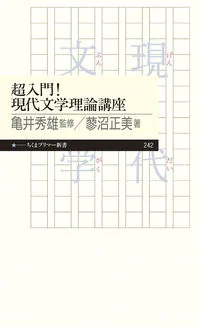 超入門!現代文学理論講座