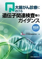 大腸がん診療における遺伝子関連検査等のガイダンス 第6版 2026年7月